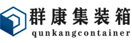 松原集装箱 - 松原二手集装箱 - 松原海运集装箱 - 群康集装箱服务有限公司